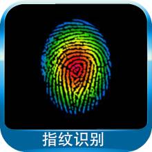 北京指纹识别